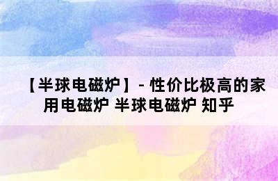 【半球电磁炉】- 性价比极高的家用电磁炉 半球电磁炉 知乎